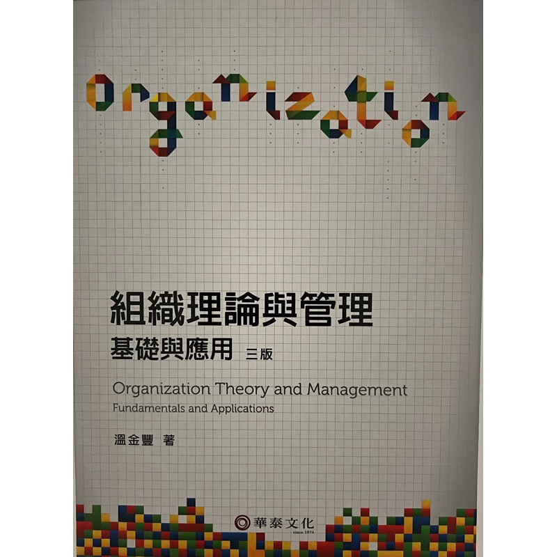 組織理論與管理 基礎與應用 三版