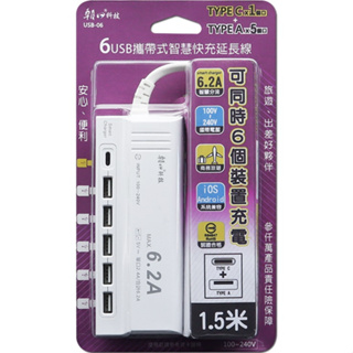 【原廠公司貨】雙日 朝日科技 USB-06 6USB攜帶式智慧快充延長線 USB充電器 1.5m /條