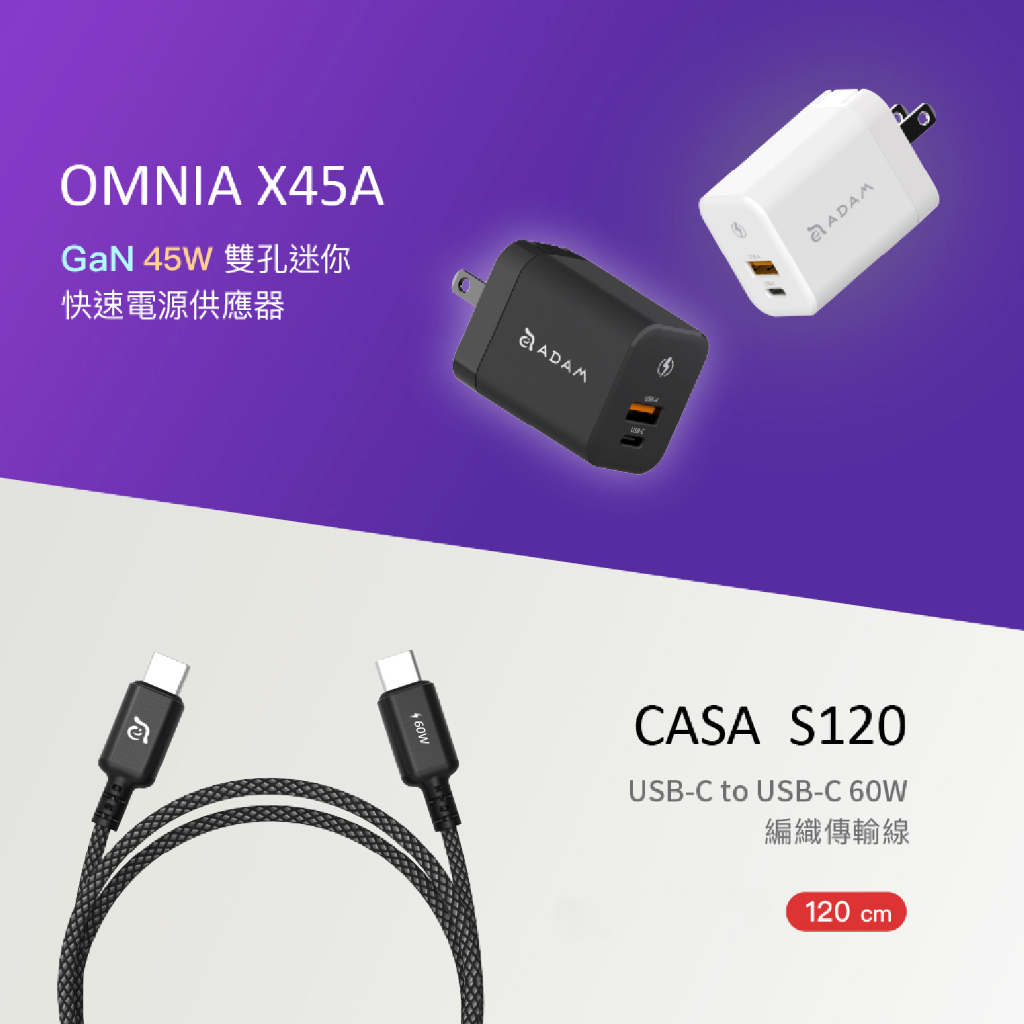 【iPhone 15 完全支援】OMNIA X45A GaN 45W 雙孔迷你快充器_CASA S120 60W 充電線