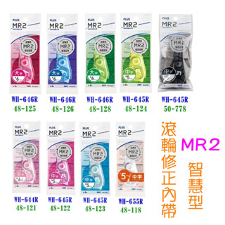 PLUS MR2 修正內帶 替換內帶 智慧型滾輪專用交換替帶 寶萊文房