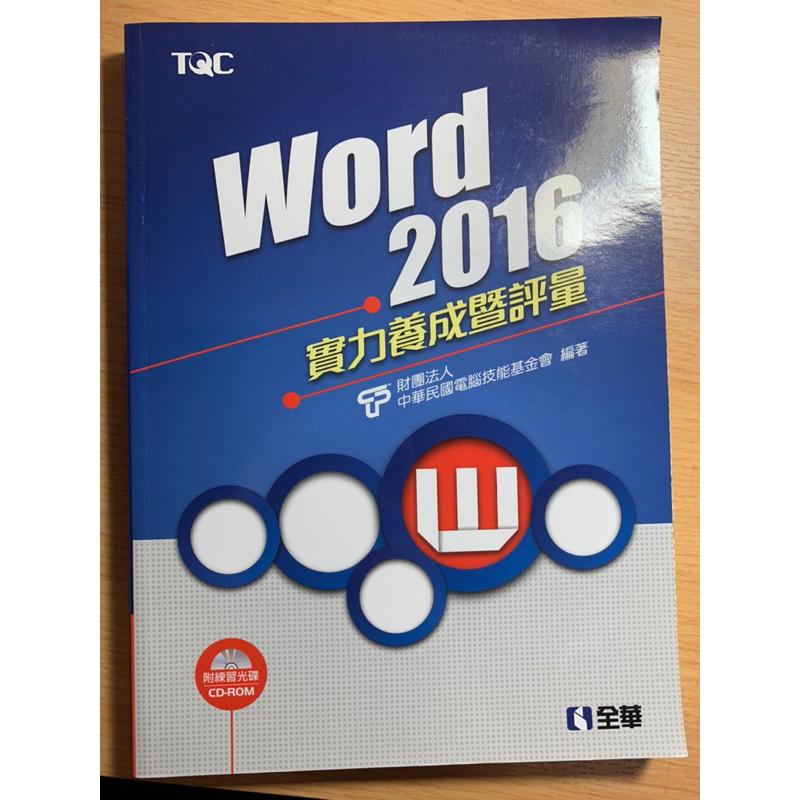 TQC Word 2016 實力養成暨評量 無練習光碟💿