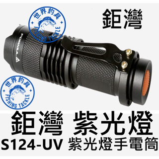 【世界釣具】鉅灣 S124-UV 紫光燈 手電筒 附專用電池14500 3.7V充電電池一顆 天亞鉤 天亞餌 夜光餌