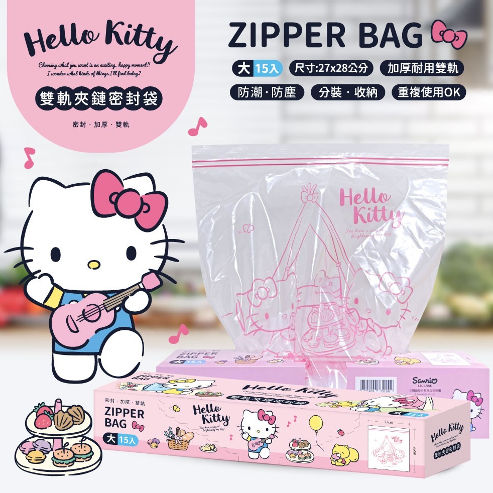 $24H出貨$ Hello Kitty雙軌密封夾鏈袋(大)15入 盒裝 密封袋 零食袋 自封袋 食品袋 加厚保鮮袋