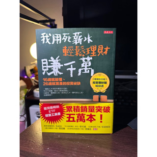 我用死薪水輕鬆理財賺千萬(二手)