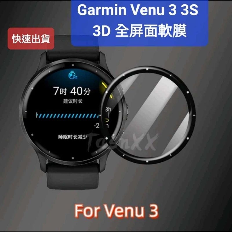 Garmin 桃園發貨 VENU 3  Venu 3S 3D滿版軟性保護貼 全屏軟性保護貼 另有錶帶 充電線 充電塞