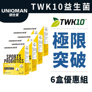 UNIQMAN 專利運動益生菌EX 素食膠囊(60粒/盒)6盒組 超越極限/體能爆發/運動表現/重訓有氧必備 官方旗艦店