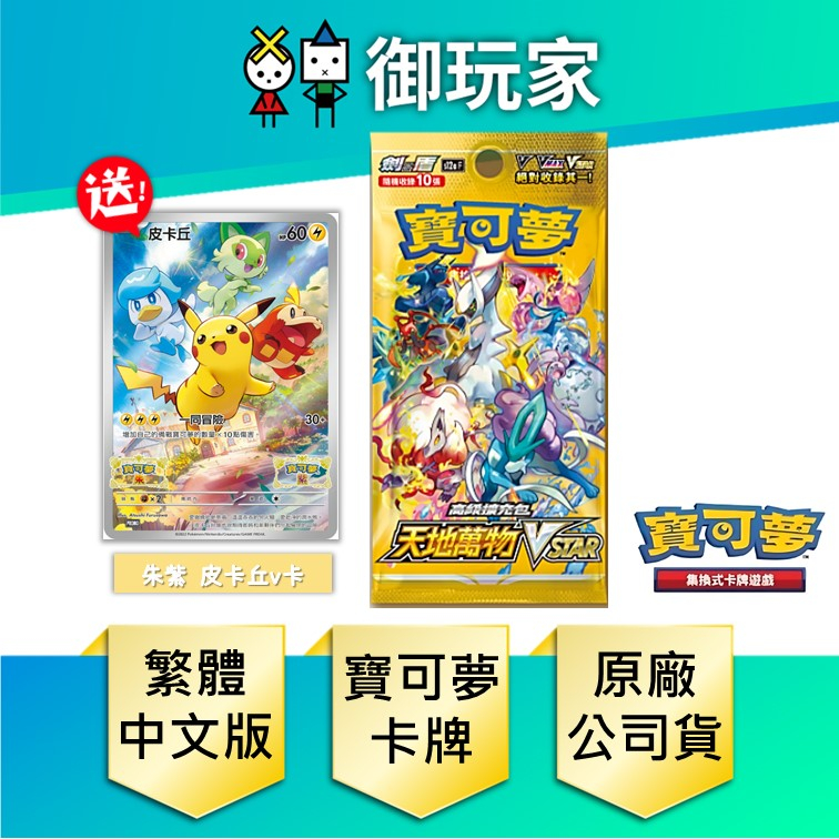 【御玩家】現貨 寶可夢卡牌 PTCG Vstar 天地萬物 高級擴充包一盒(10包) 繁中版 送贈品