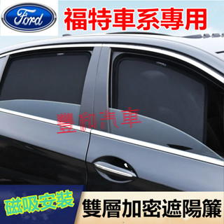 福特遮陽簾 磁吸遮陽簾 車窗簾 防蚊蟲車用遮陽簾 Focus Kuga Mondeo FIesta 專用汽車遮陽簾