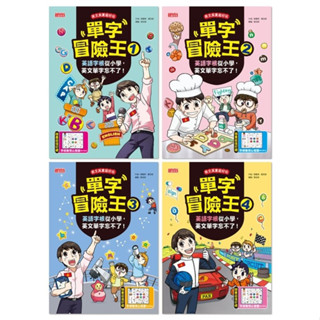 [附發票 領卷享優惠]三採知識漫畫~單字冒險王套書(1～4集):英語字根從小學，英文單字忘不了！{樂步客 LoveBook}