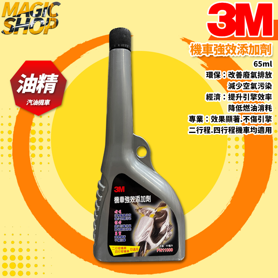 3M™ 11000 機車強效添加劑 65ml 二行程.四行程機車適用 改善廢氣排放.空氣污染 提升引擎效率 降低燃油消粍