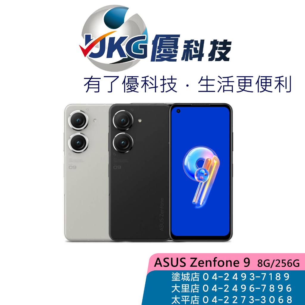 ASUS Zenfone 9 (8G/256G) 【優科技】