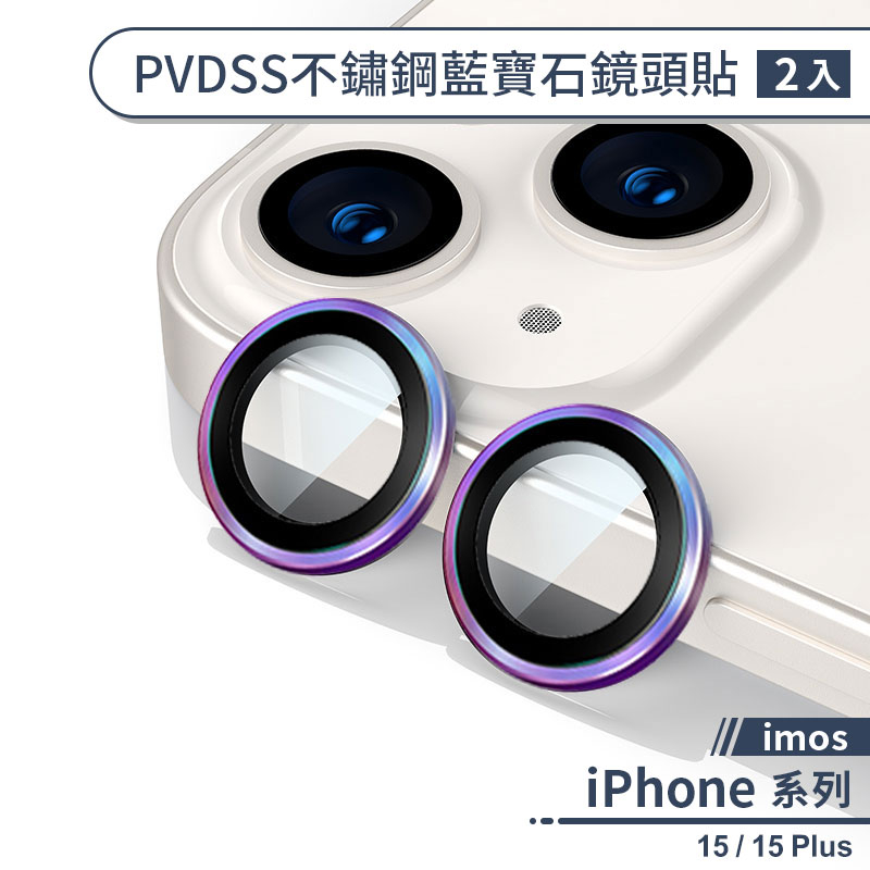 【imos】iPhone 15 / 15 Plus PVDSS不鏽鋼系列藍寶石鏡頭保護貼(2入) 鏡頭貼 鏡頭膜