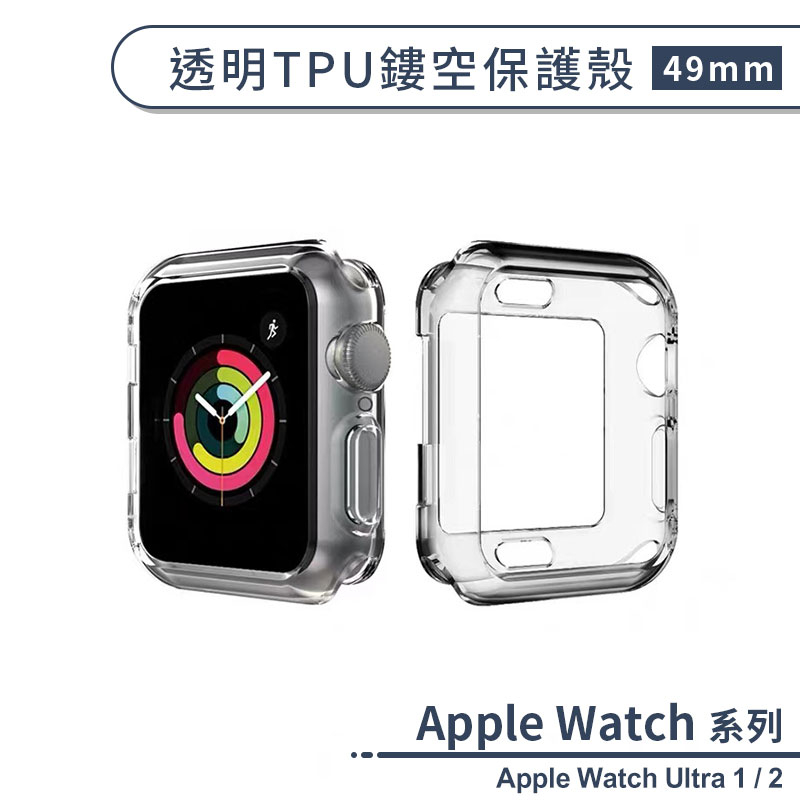 適用Apple Watch Ultra 1 / 2 透明TPU鏤空保護殼(49mm) 保護套 手錶保護殼 手錶殼 透明殼
