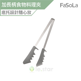 FaSoLa 多用途加長柄食物料理夾 公司貨 波浪鋸齒夾頭 結構堅固 燒烤夾 烘焙夾 沙拉夾 料理夾 戶外野餐 支架設計