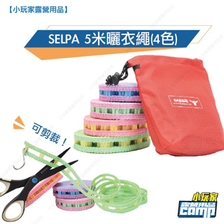 Selpa 超長加寬5米 可剪裁式 晾衣繩/曬衣繩/掛衣繩(送收納袋)