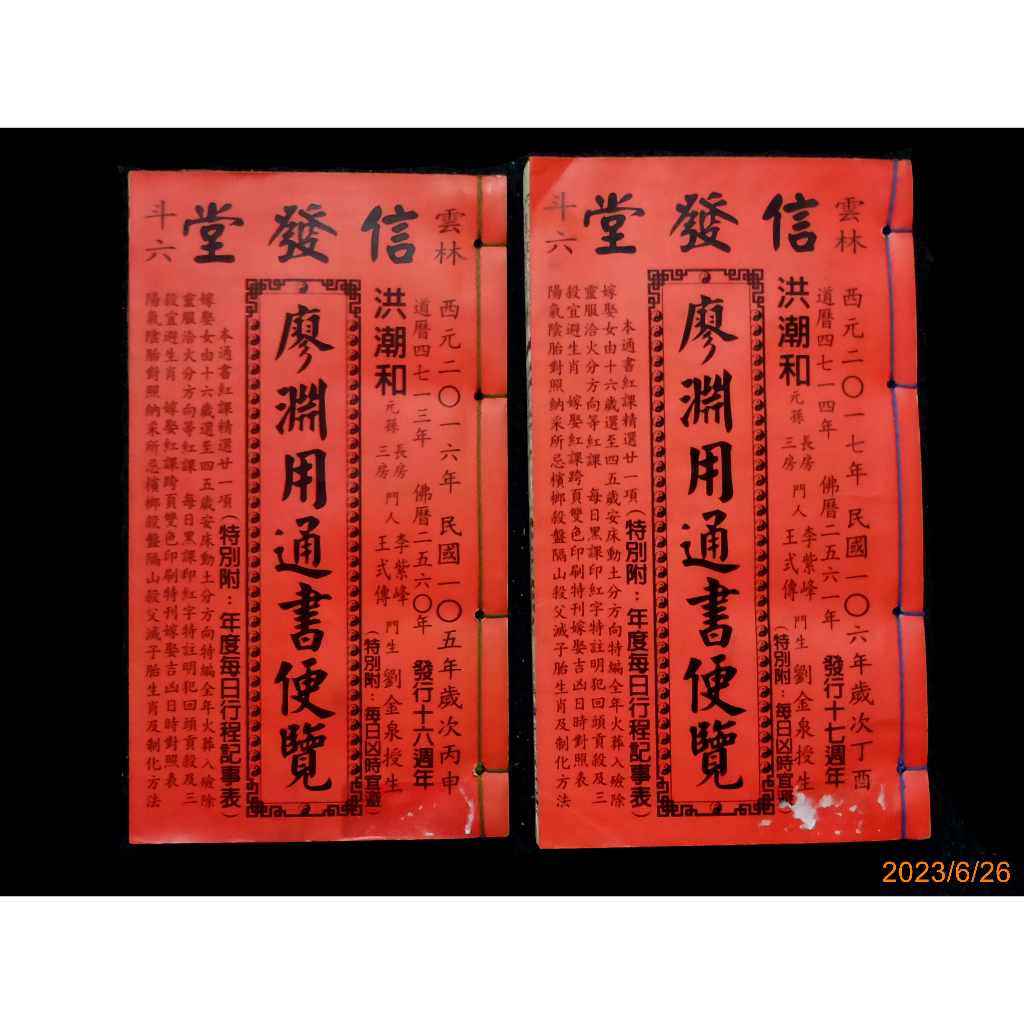 【9九 書坊】廖淵用通書便覽 雲林斗六信發堂 西元2016年 民國105年歲次丙申、西元2017年 民國106年歲次丁酉