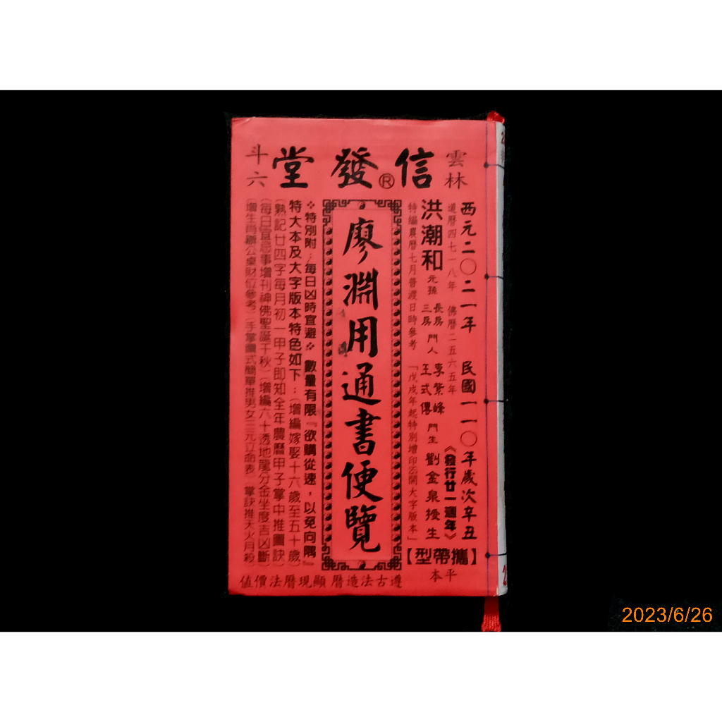 【9九 書坊】廖淵用通書便覽 攜帶型 雲林斗六信發堂 西元2021年 民國110年歲次辛丑│洪潮和 李紫峰 劉金泉授生