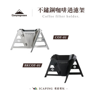 不鏽鋼咖啡過濾架【Campingmoon 柯曼】COF-01 過濾架 濾掛架 手沖咖啡架 咖啡架 架子 咖啡 愛露愛玩