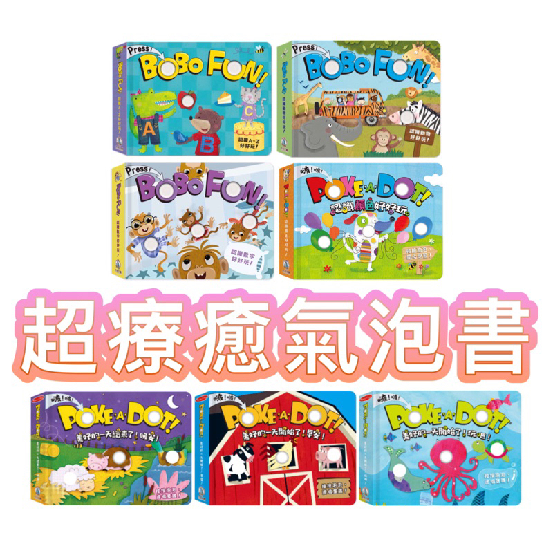 ✨ 現貨快出✨甄寶貝✨禾流文創 poke a dot認識動物好好玩 認識A－Z 認識數字 認識顏色好好玩 按壓泡泡書