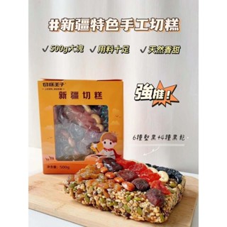 【新疆美食】切糕王子切糕 盒裝500g 堅果乾果養生 祭拜供品 口感佳 新疆產地空運來臺 現貨