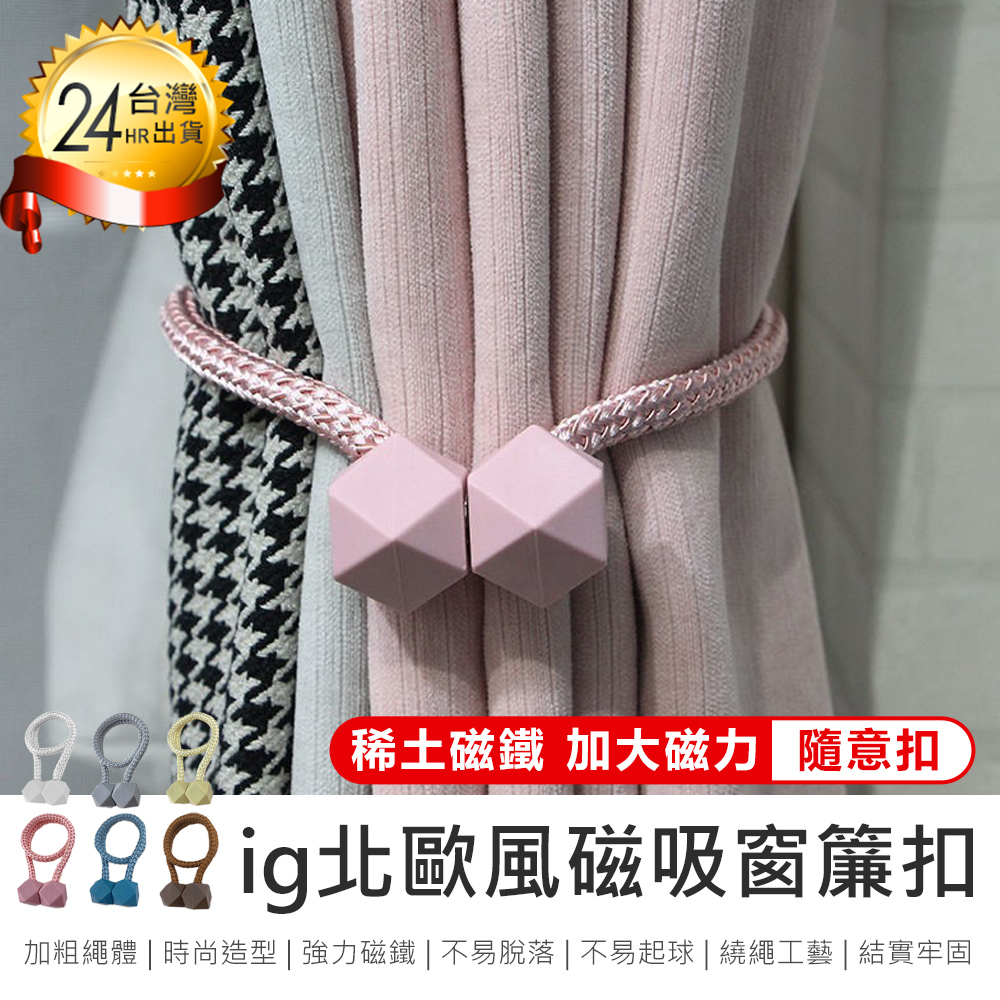 【時尚造行磁吸窗簾扣】窗簾扣環 窗簾扣 窗簾綁帶 綁帶磁扣 綑綁繩 磁鐵扣 門簾扣 門簾繩 窗簾繩 磁吸窗簾扣
