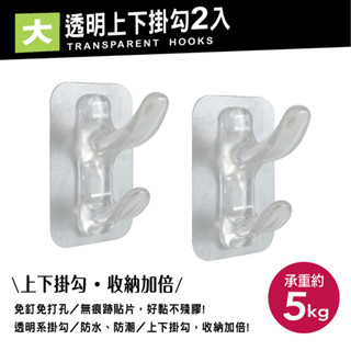 【UdiLife】 生活大師 hold掛透明上下掛勾 大2入 無痕貼 免釘 免打孔 防水防潮 收納