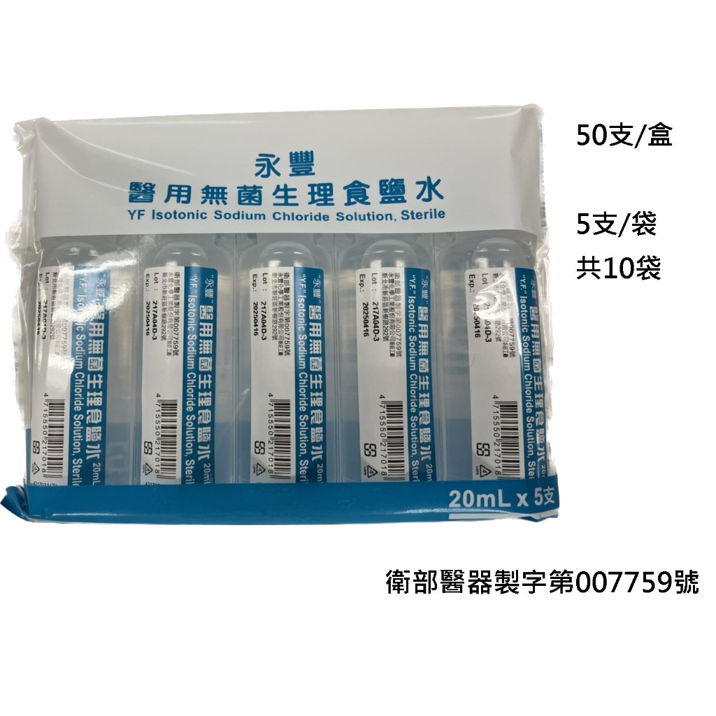 永豐 醫用無菌生理食鹽水 20ml *5入/ 包 生理食鹽水 隱形眼鏡用 ~★凱筠生活健康專家☆