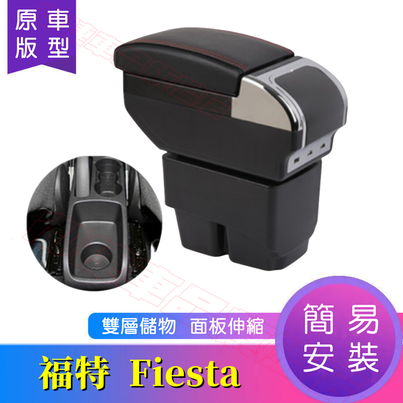 福特 FIESTA 中央扶手箱 中央扶手 手扶箱 Fiesta 適用扶手箱 USB充電 雙層儲物 中央手扶箱 車杯架