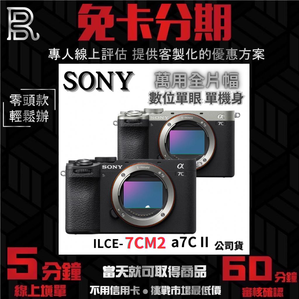 【預購】SONY ILCE-7CM2 α7C II 萬用全片幅相機 單機身 公司貨 無卡分期 Sony相機分期