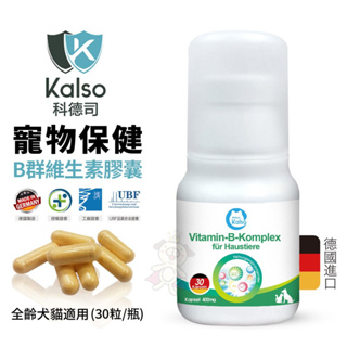 德國Kalso科德司 寵物B群維生素膠囊 30粒/瓶【免運】優質德國進口 全齡犬貓適用