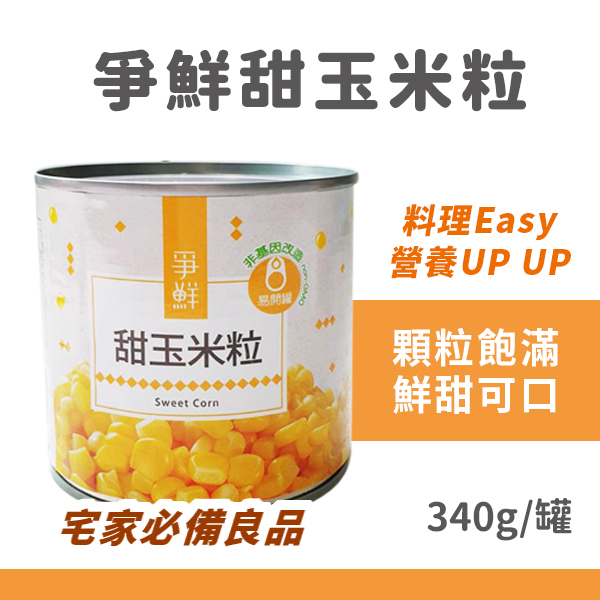 爭鮮甜玉米粒 340g/罐
