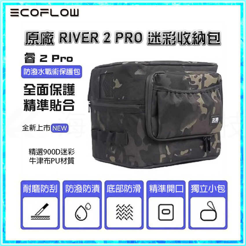 正浩 原廠 EcoFlow River 2 pro 迷彩收納包 手提包 裝袋充電
