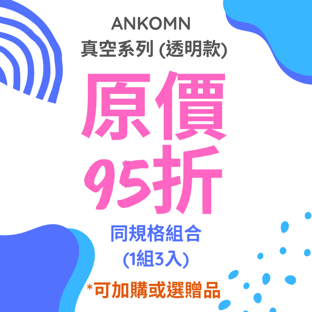 【原價95折-同規格組合】ANKOMN 透明款-真空保鮮盒