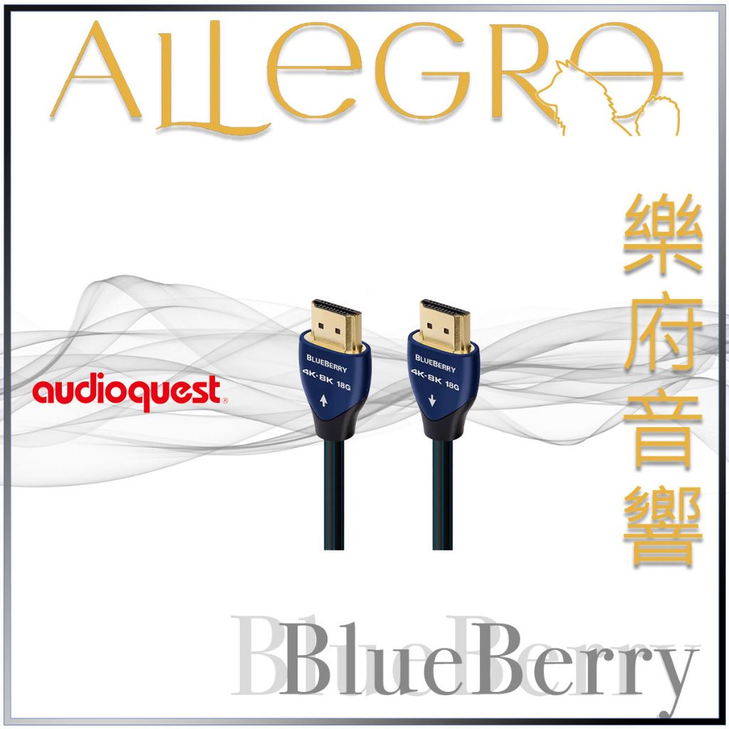 樂府音響｜Audioquest HDMI BlueBerry 18G｜台北音響專賣店