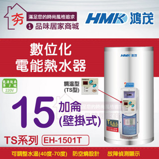 促銷🔥含稅🔥鴻茂 調溫T型 15加侖 電熱水器 【HMK 鴻茂 數位調溫型電能熱水器 TS型 EH-1501T 壁掛式】