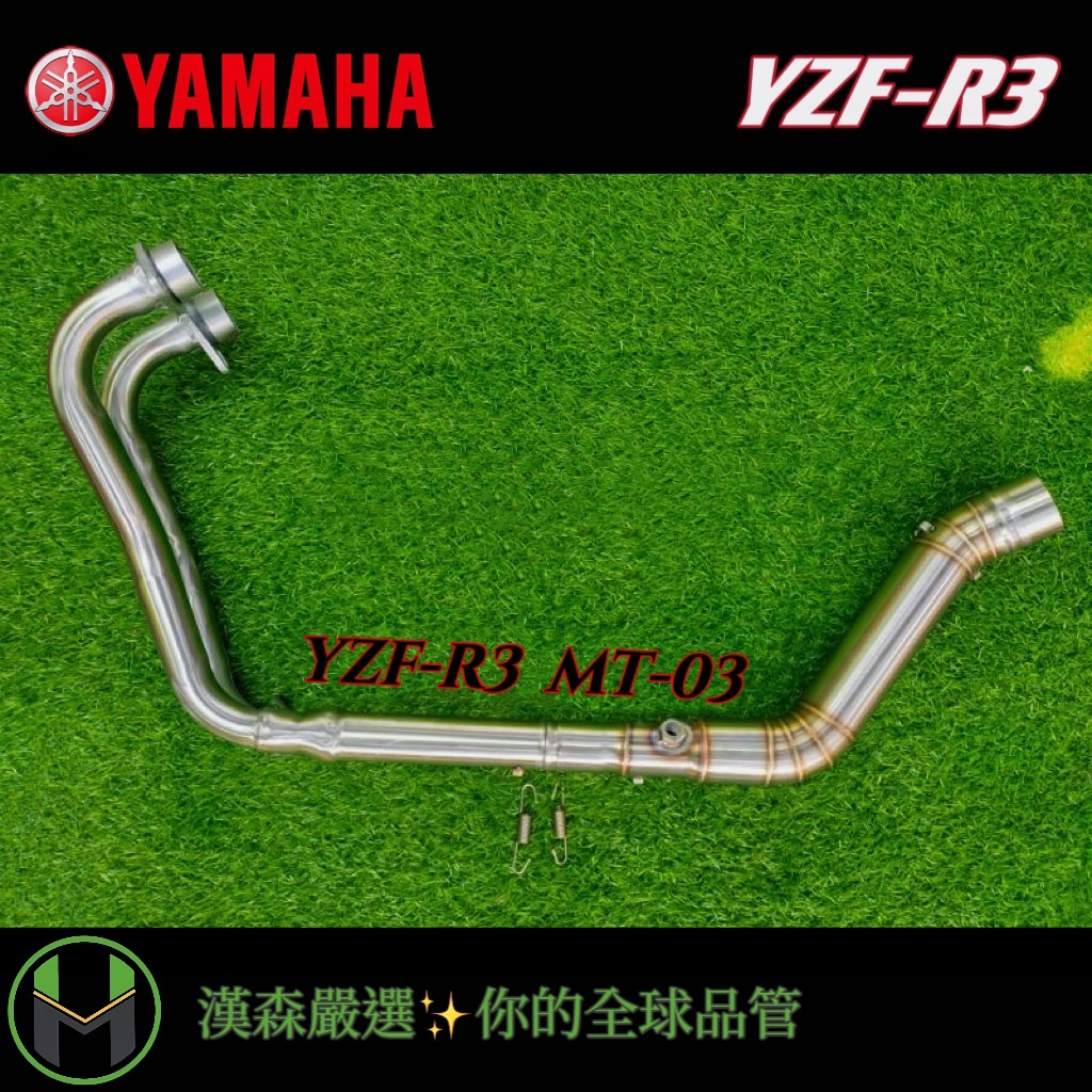 【✨漢森嚴選✨】R3 MT03 51管徑白鐵改裝排氣管 YZF-R3專用 尺3 MT-03