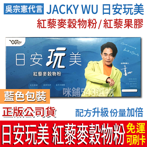 【現貨免等/正品公司貨】日安玩美 紅藜麥穀物粉 吳宗憲 JACKY WU 新版 東森 紅藜果膠 蘋果果膠 全素