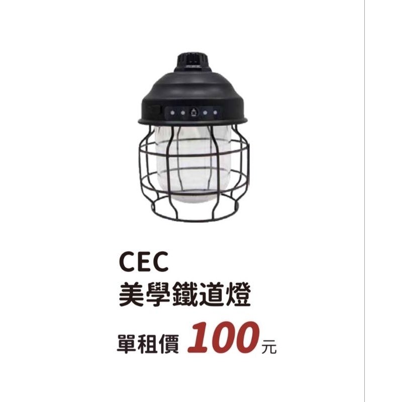 【過露客】CEC LED 露營燈 松果燈 照明燈 氣氛燈 網美 鐵道