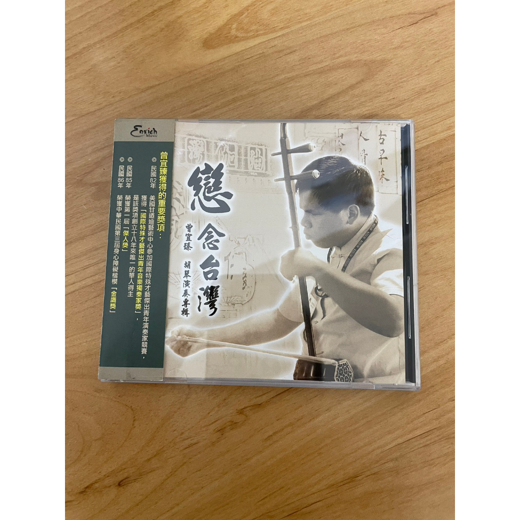 「WEI」CD  早期  二手【戀念台灣 曾宜臻 胡琴演奏專輯】專輯 音樂 歌手