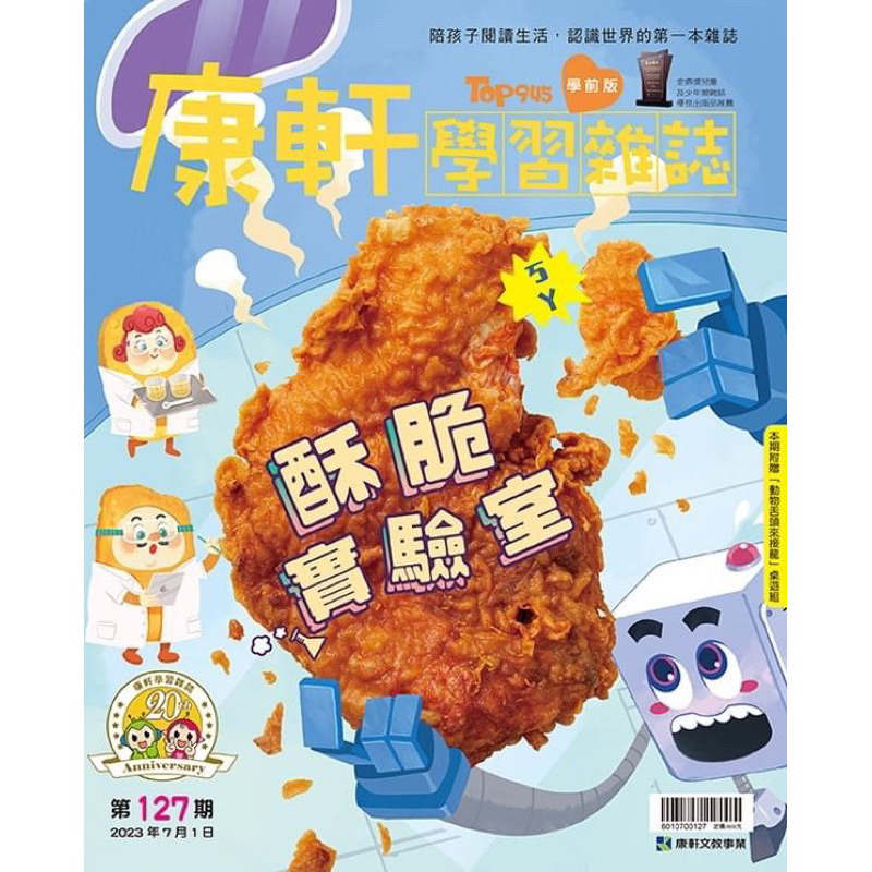 康軒學習雜誌學前版：酥脆實驗室（全新附桌遊）