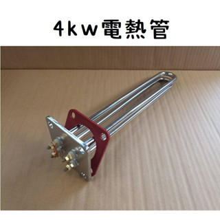臺灣製造 4kw電熱管 和成型 電光型 長方形 方形 熱水器 加熱棒 加熱管 電熱水器 電爐 4kw 長栓 蓮蓬頭