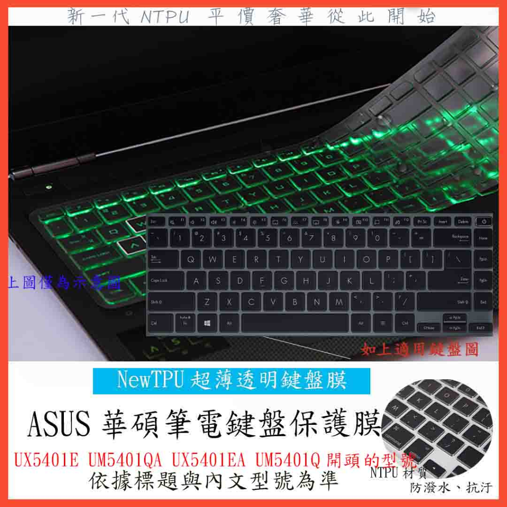 TPU 新薄透 ASUS UX5401E UM5401QA UX5401EA UM5401Q 鍵盤膜 鍵盤套 鍵盤保護膜