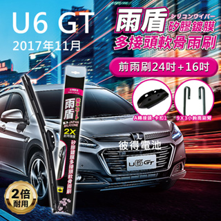 納智捷Luxgen U6 GT 2017年11月以後 24吋+16吋 雨盾軟骨雨刷 預裝接頭即可裝車 撥水鍍膜 A轉接頭