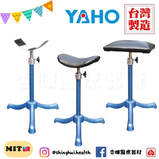 ❰免運❱ 耀宏 腳架 yh090-1 弧型墊 不鏽鋼 臺灣製🇹🇼 皮墊 三爪 高度可調 中醫 受傷 治療 醫院診所 護理