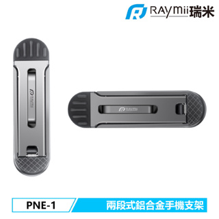 【瑞米 Raymii】 PNE-1 兩段式鋁合金隱形手機支架 摺疊手機支架 隱形手機架 鍵盤架 平板架 筆電架