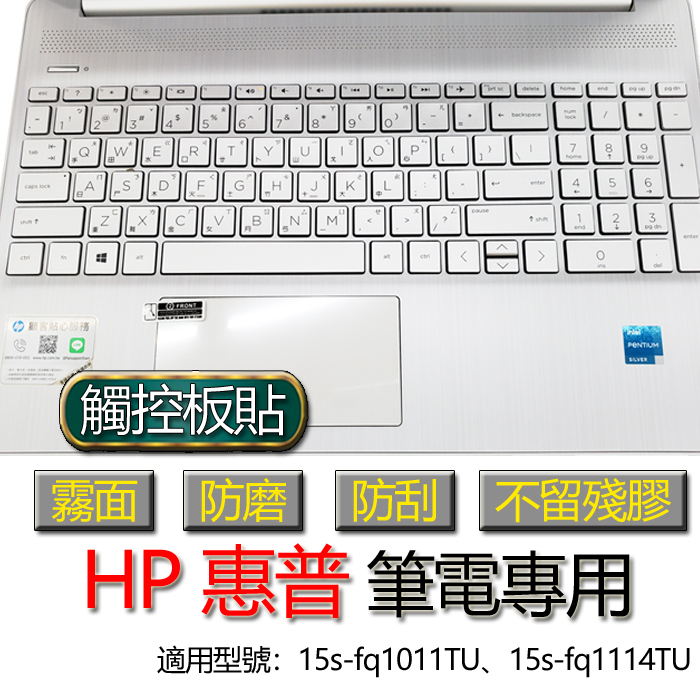 HP 惠普 15s-fq1011TU 15s-fq1114TU 觸控板貼 霧面 筆電 保護貼 保護膜 膜 觸控板膜 觸控