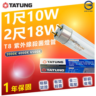 🌟LS🌟 附發票 大同 T8 紫外線 殺菌燈管 10W/1尺 18W/2尺 殺菌燈 燈管 消毒 除菌燈