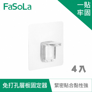 【FaSoLa】DIY免打孔隔板、層板固定器(4入) 公司貨｜無痕掛勾孔 隔板托 櫥柜層板拖 隔板固定器 官方直營