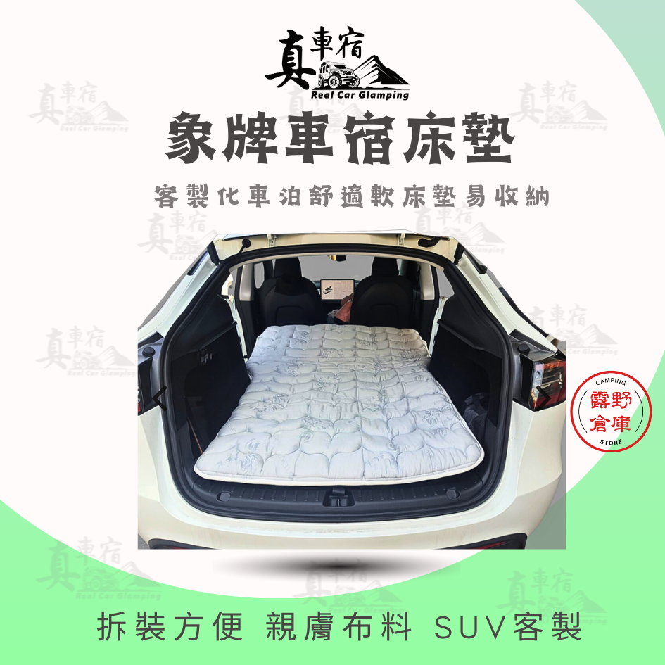 汽車 露營 客製 象牌床墊 車泊背包 車用床墊 乳膠床墊 汽車床墊 軟質SUV 平整化 RAV4 CRV MAZDA