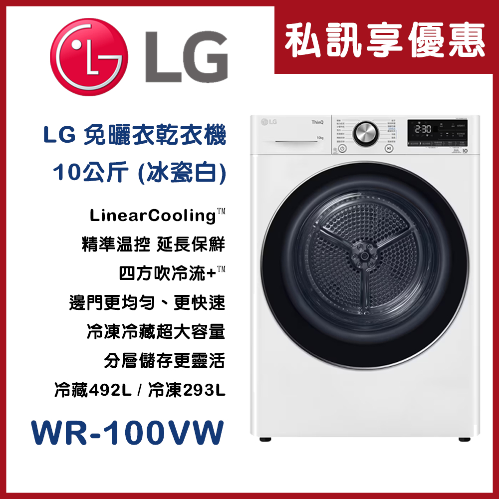 《天天優惠》LG樂金 10公斤 免冰瓷白曬衣機乾衣機 WR-100VW